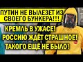 КОШ.МАР ПУТИНА - ИЗ БУНКЕРА НЕ ВЫЛЕЗЕТ! КРЕМЛЬ СОДРОГНУЛСЯ - РОССИИ КОНЕЦ! ВСЕМ ГОТОВИТЬСЯ К ХУДШЕМУ