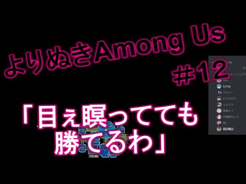 「目ぇ瞑ってても勝てるわ」よりぬきAmong Us #12 #AmongUs/宇宙人狼