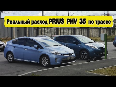 Экономичнее дизеля?! Реальный расход TOYOTA PRIUS PHV (zvw35) 2014 г.в.