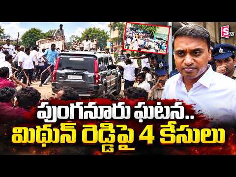 Punganur Incident | MP Mithun Reddy | పుంగనూరు ఘటన..మిథున్ రెడ్డిపై 4 కేసులు నమోదు..| SumanTV