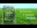 Из России в Турцию на фуре ( 3 серия ) Верхний Ларс