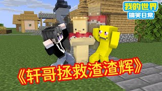 Minecraft: ”Square Xuan Hot Stem Collection”, Saving Slag Hui [Square Xuan]]