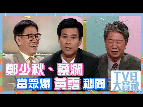 TVB大寶藏｜鄭少秋、蔡瀾當眾爆黃霑秘聞 #鄭少秋 #蔡瀾 #黃霑