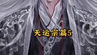 #国漫推荐 #国漫 #仙逆动画 #仙逆 #仙逆王林 天运星王林被困三个月