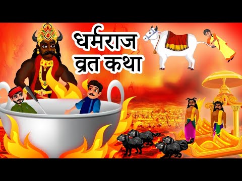 Dharmraj jis fasting story Yampuris story