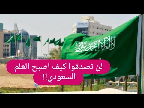 العلم السعودي الجديد