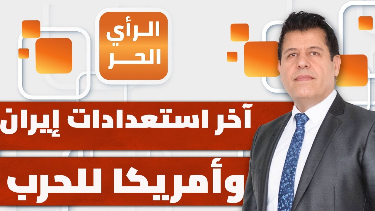ما مخاوف رئيس أركان الجيش الأمريكي من حرب إيران والتي يخفيها ترمب؟ | الرأي الحر