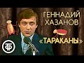 Тараканы. Геннадий Хазанов (1982)