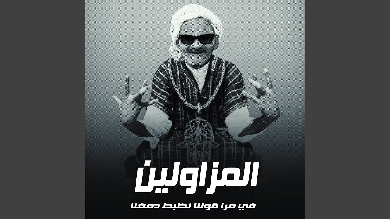 المزاولين في مره قولنا نظبط دمغنا