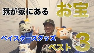 ベイスターズファンの家にある！お宝グッズベスト3 #横浜denaベイスターズ  #baystars