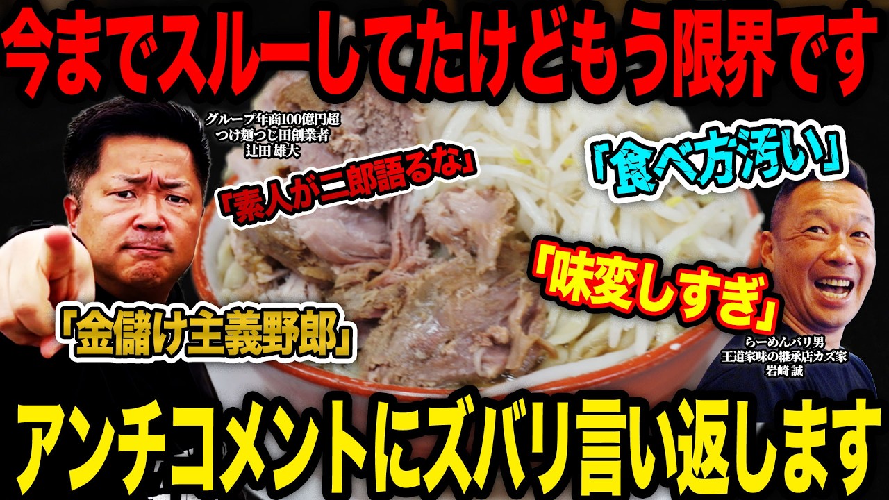【バトル】「ラーメン屋の焼豚が原価高いとかうるせぇ！金のことばっかだな辻田は！」に真っ向からぶった斬り！わざわざ嫌なこと言うにも理由があるんだよ・・・
