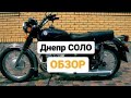 Днепр Соло. Обзор.