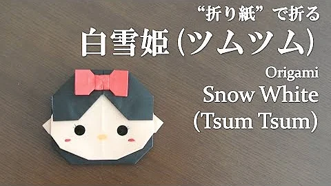 折り紙 可愛いディズニーの人気キャラクター 白雪姫 ツムツム の折り方 How To Make Snow White Tsum Tsum With Origami Disney Mp3