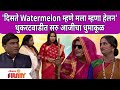 Chala Hawa Yeu Dya Saru Aaji | 'दिसते Watermelon म्हणे मला म्हणा हेलन' थुकरटवाडीत सरु आजीचा धुमाकूळ