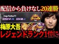 Daigo hits a 20-win streak and 1st place in Legend rank【Daigo Umehara】【clip】