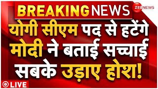 PM Modi On CM Yogi Removed As UP CM LIVE : सीएम पद से हटाएंगे जाएंगे योगी, मोदी ने बताई सच्चाई!