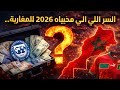 تقرير سري من صندوق النقد الدولي المغرب في منطقة الأمان والسر في الخط المرن المغرب