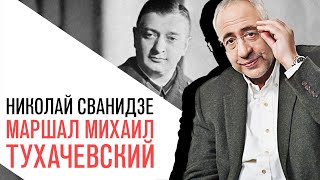 «История в лицах» Николай Сванидзе, маршал Михаил Тухачевский