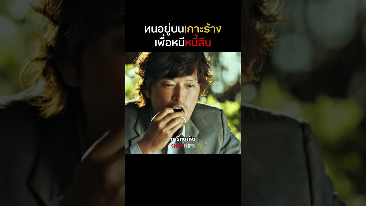 เขาต้องทนอยู่เกาะร้างเพื่อหนีหนี้ #shorts