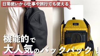 ガジェットの持ち運びに最適！仕事や旅行でも活躍するスリムなおすすめバックパック（リュック）【WEXLEY STEM BACKPACK】