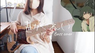 勘ぐれい　/　ずっと真夜中でいいのに。　Bass cover