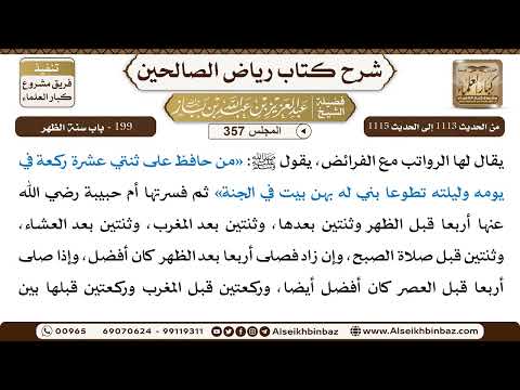 [357] المجلس 357 - 199 - باب سنة الظهر - الشيخ عبد العزيز بن باز