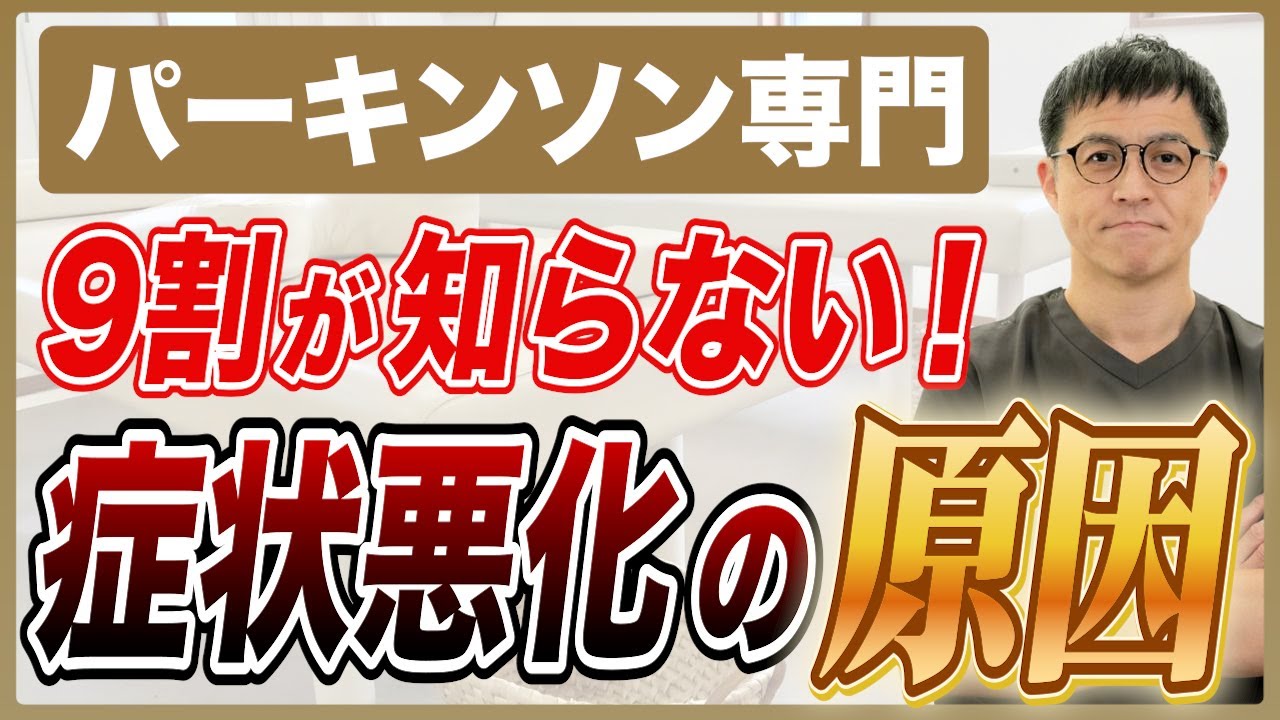 9割が知らない【パーキンソン】改善に必要なたった1つの大切なこと｜減薬したい方は必見です。