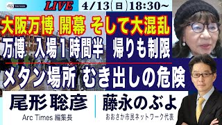 4/13(日) 18:30~ ライブ(尾形)【藤永のぶよ・万博ついに開幕、そして大混乱／入場に１時間半、帰りも制限／メタン場所、むき出しの危険】