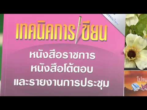 หลักสูตรการเขียนหนังสือราชการ หนังสือโต้ตอบและรายงานการประชุม