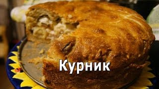 Курник (рецепт) Курник (рецепт)