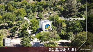 „მიზიდულობის კუბი“ - მირანდა ნამიჭეიშვილის #ტელედოკი