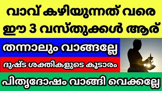 Download Lagu വാവ് കഴിയുന്നത് വരെ ഈ വസ്തുക്കൾ ആര് തന്നാലും വാങ്ങല്ലേ, പിതൃ ദോഷം വാങ്ങി വെക്കല്ലേ MP3 Download Lagu വാവ് കഴിയുന്നത് വരെ ഈ വസ്തുക്കൾ ആര് തന്നാലും വാങ്ങല്ലേ, പിതൃ ദോഷം വാങ്ങി വെക്കല്ലേ MP3