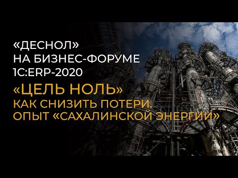 Снижаем потери до нуля при обслуживании ЖКХ. Автоматизация ТОиР в ООО «Сахалинская Энергия»