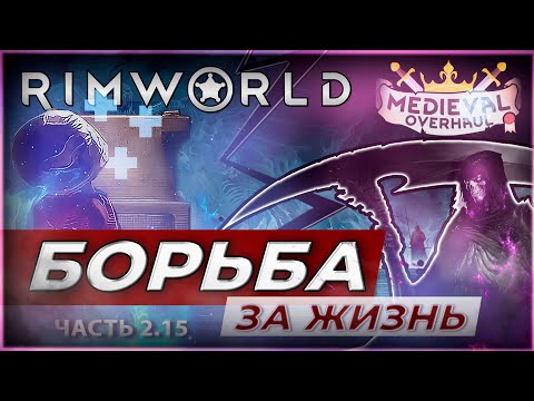 Видео: Борьба за жизнь. RimWorld. Medieval. Мое выживание в темном лесу с Medieval.