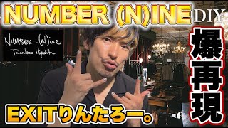 EXITりんたろー 。のキムタクに憧れてナンバーナイン恵比寿本店ぽいBARをDIYするぞ‼【NUMBER (N)INE宮下貴裕】裏原2.0