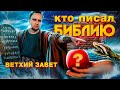 КТО И ЗАЧЕМ ПИСАЛ БИБЛИЮ - Ветхий Завет (Тора, Пятикнижие Моисея)