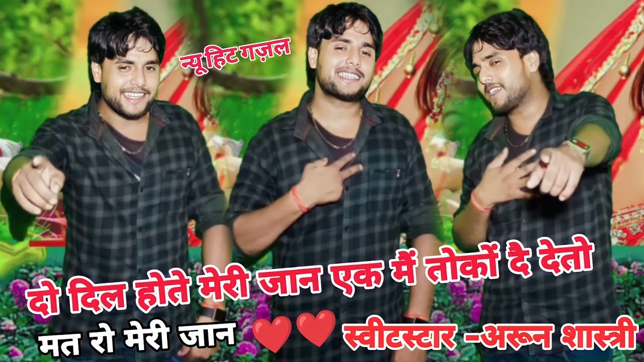 दो दिल होते मेरी जान एक में तो को दे देते गजल स्टार का धमाका देहाती गजल // arun shastri