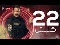 Kalabsh Series مسلسل كلبش Kalabsh Ep 22 مسلسل كلبش الحلقة الثانية والعشرون أمير كرارة Kalabsh Series مسلسل كلبش Kalabsh Ep 22 مسلسل كلبش الحلقة الثانية والعشرون أمير كرارة