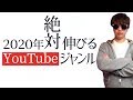 爆伸びするYouTubeジャンル！僕的にオススメジャンルも紹介！