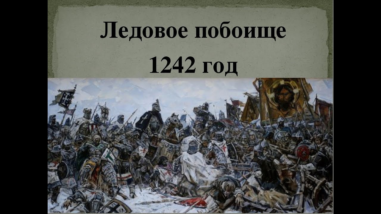 Ледовое побоище название. Битва Ледовое побоище 1242. Ледовое побоище 1242 Маторин. 5 Апреля 1242 года Ледовое побоище.