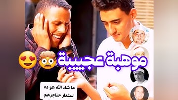 موهبة عجيبة 🤯في تقليد كبار قرآء إذاعة القرآن الكريم | ما شاء الله 🤍