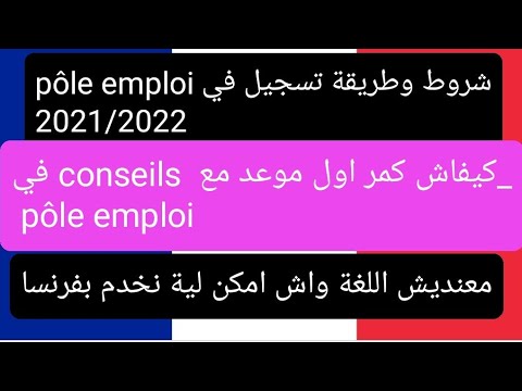 كيفاش تسجل في pôle emploi,شرح مفصل لاول مقابلة مع conseils?واخة متكونش عندك للغة ولا تجربة امكن تخدم