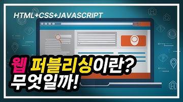 [HTML+CSS+JAVASCRIPT] 1. 웹 퍼블리싱이란? 무엇일까!
