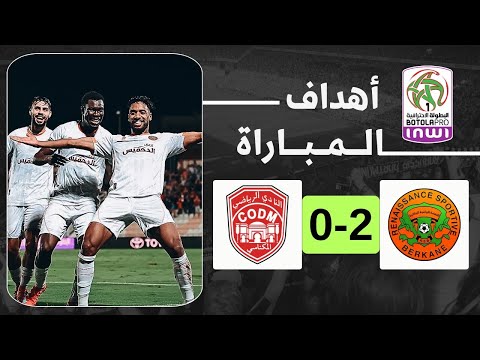 اهداف مباراة نهضة بركان والنادي المكناسي 2 0    ثنائية يوسف مهري