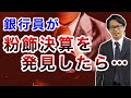 銀行員が粉飾決済を発見したら・・・