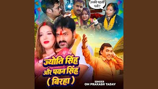 Jyoti Singh Aur Pawan Singh ( Birha )