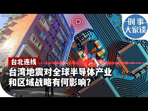 台北记者连线：台湾地震对全球半导体产业和区域战略有何影响？