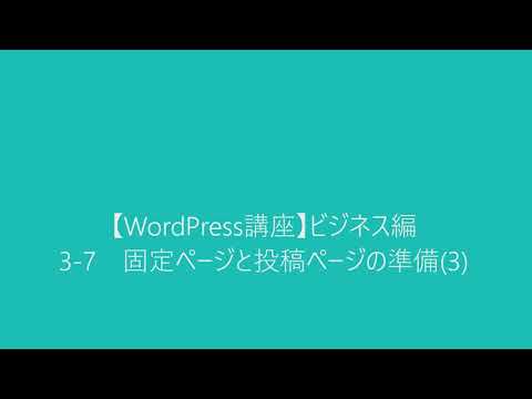 【WordPress講座】ビジネス編　3-7 固定ページと投稿ページの準備(3)
