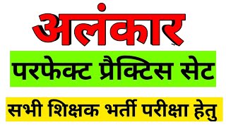 अलंकार  प्रैक्टिस सेट #UPTET / HTET /KVS/NVS/ BEO