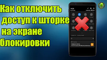 Как отключить доступ к шторке на экране блокировки на Xiaomi